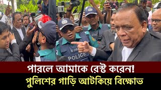 ক্ষমতা থাকলে আমাকেএরেস্ট করেন পুলিশের গাড়ি আটকিয়ে বিক্ষোভ ছাত্রদের ছাড়তে হবে আইনজীবীরা bdnews [upl. by Anne-Corinne]