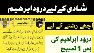 Rishty or shadi ky liye durood e ibrahim  darood ibrahim kesy parhen  fazilat or barkat [upl. by Myke]