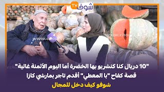 quot10دريال كنا كنشريو بها الخضرة أما اليوم الأثمنة غاليةquot قصة كفاح quotبا المعطيquot أقدم تاجر بمارشي كازا [upl. by Amato]