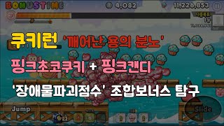 CookieRun 쿠키런 핑크초코쿠키핑크캔디 조합보너스 탐구용 영상 [upl. by Llehcear]