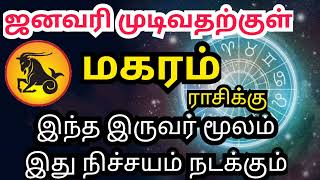 January Month Rasi Palan 2024 in Tamil  Magara Rasi Palan  sivaya nama மகரம் capricorn ஜனவரி [upl. by Anor]