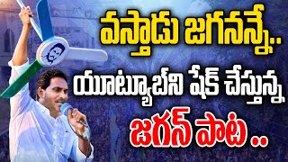 వస్తాడు జగనన్నే  YS Jagan New Song  YS Jagan New Song 4K  CM YS Jagan Songs PrajaChaithanyam [upl. by Ovatsug]