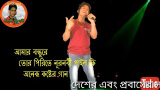 Tor Piriter Eto jala  তোর পিরিতে আমি পাইলাম কি  অনেক কষ্টের গান  Probashi Nur Nobi Gaan [upl. by Idissac]