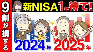 【50代60代向け】新NISA1年待て！9割が損するNISAの真実とは？ [upl. by Nylyak]