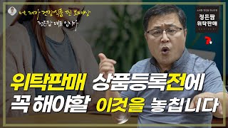 동기부여 위탁판매 쿠팡에 상품등록전에 꼭 해야 할 기획력  건강식품 찐 도매상 정든팜 [upl. by Nibor]