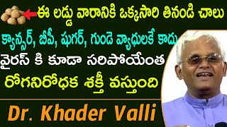 ఈ లడ్డు వారానికి ఒక్కసారి తినండి చాలు చాలా రోగనిరోధక శక్తీ వస్తుంది  Khader Vali Diet [upl. by Klehm978]