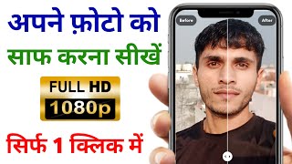 apne photo ko saaf kaise kare  remini app kaise use kare  remini app photo editing [upl. by Sidnee492]