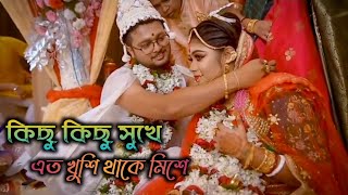 Kichu Kichu Sukhe Ato Khushi  Subha Mangalam  Bangla Wedding Video [upl. by Dynah516]