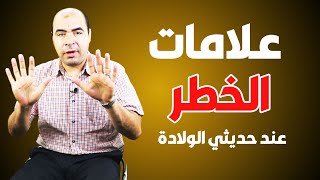 مشاكل حديثي الولادة 👈 اهم 10 مشاكل يعاني منها الاطفال بعد الولادة [upl. by Nivat]