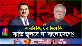 সরবরাহ বন্ধ করছে আদানি বিদ্যুৎ সংকটের মুখে বাংলাদেশ  Adani Power  Load Shedding  BanglaVision [upl. by Ko]