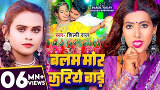 Video  शिल्पी राज  बलम मोर करिये बाड़े  Shilpi Raj  Parul Yadav  Bhojpuri Hit Song [upl. by Oilisab902]