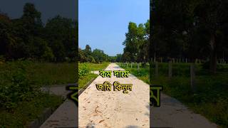 জমি বিক্রি  land for sale  low price land  shorts  short video  plot [upl. by Pine]