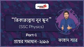 Viqarunnisa Noon School and College Physics Question Solution part 1 [upl. by Margo]