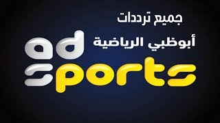 تردد قنوات ابو ظبي الرياضية AD SportsTV [upl. by Yelad477]