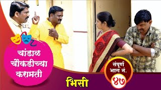 चांडाळ चौकडीच्या करामती संपूर्ण भाग नं४७  Chandal Chaoukadichya Karamati Full Episode No47 [upl. by Atiuqer]