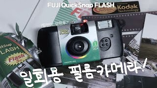 🎞 첫 일회용 필름카메라 어렵다 어려워ㅠㅋ I 후지 퀵스냅 플래시 Fuji QuickSnap FLASH [upl. by Neehar]