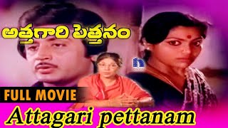 Attagari Pettanam Telugu Full Movie  Murali Mohan Saritha Shavukaru Janaki [upl. by Iatnahs670]