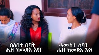 1 ሰዓት ካብ ሂወትና ወፊና ሂወት 3 ሰባት ነድሕን [upl. by Temhem]