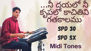 నీ దయలో నీ కృపలో కాచితివి గతకాలము  SPD 30 amp SPD SX MIDI TONE BACKUP [upl. by Evan]