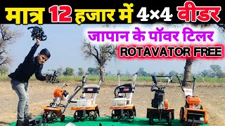 मात्र 12 हजार में मिलेगा Power weeder  power tiller  best power weeder [upl. by Fidelas603]