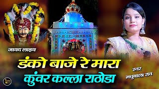 डंको बाजे रे मारा कुंवर कल्ला राढोडा आपरो  Danko BAje Re Mara Knwer Kalla RAthoda Ro  javad Live [upl. by Mientao]