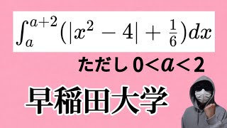 絶対値の定積分 早稲田大学 [upl. by Bree]