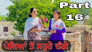 ਪੇਕਿਆਂ ਤੋਂ ਸਹੁਰੇ ਚੰਗੇ  EPI 16 PUNJABI BEST SHORT MOVIE 2024  PUNJABI FILM [upl. by Atik]