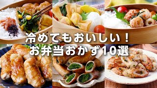 【お弁当おかずレシピ10選】冷めてもおいしい！行楽シーズンに♪｜macaroni（マカロニ） [upl. by Nwadahs]