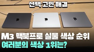 함께해요 실물 애플 M3 맥북프로1416 색상 스페이스 블랙 스페이스 그레이 실버 순위 정해볼까요 M3 Macbook Pro Color 14인치 16인치 노트북 추천 [upl. by Aitnom]