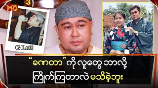 “ခဏတာ”ကို လူတွေ ဘာလို့ကြိုက်ကြတာလဲ မသိခဲ့ဘူး [upl. by Ardien]