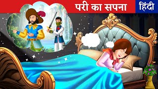 परी का सपना  Pari Ka Sapna  Fairy Tales in Hindi  Hindi Fairy Tales  Magical Stories [upl. by Anitram]