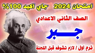 اقوي امتحان متوقع جبر للصف الثاني الاعدادي الترم الاول  مراجعه نهائيه جبر تانيه اعدادي [upl. by Sirraj]