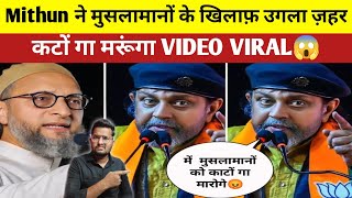 Mithun Chakraborty Angry on Musalman 😡 Amit Shah Bollywood Actor Mithun Chakraborty Video viral [upl. by Ennove591]