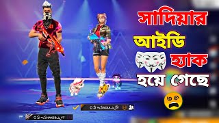 সাদিয়ার শখের আইডি হ্যাক হয়ে গেছে😭 Cobra বান্ডেল এর জন্য কান্না করলো মেয়েটি😨  Garena Free Fire [upl. by Orofselet]