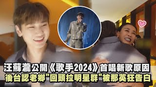 【歌手2024】花絮│汪蘇瀧公開《歌手2024》首唱新歌原因 後台認老鄉quot回頭拉明星群quot被那英狂告白│完全娛樂 [upl. by Ronica]