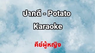 ปากดี  Potato Karaoke คีย์ผู้หญิง [upl. by Cesare292]