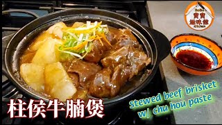 🐂柱侯牛腩煲簡易版汁味香濃Stewed beef brisket w chu hou paste [upl. by Wons806]