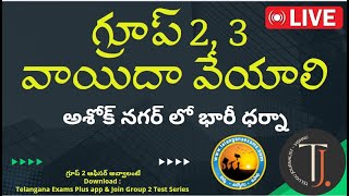 LIVE  TGPSC GROUP2 POSTPONE  UNEMPLOYEES DHARNA AT ASHOK NAGAR Telugu Journalist [upl. by Htnnek710]