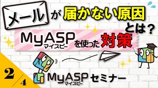 メールが届かない原因とは？メルマガが迷惑メールフォルダに入らないためのマイスピーを使ってできる対策  メール配信システム MyASPセミナー（24）【マイスピー公式チャンネル】 [upl. by Sparhawk]