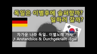 독일어 가사해석 Anstandslos und Durchgeknallt  Egal Lyrics Korean [upl. by Zetes]