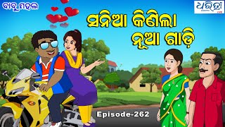 ବାବୁ ମହଲ ସନିଆ କିଣିଲା ନୂଆ ଗାଡି Babu Mahal  262  Sania Kinila Nua Gadi  Odia Cartoon Video [upl. by Gambrell]