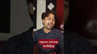 শয়তান পোশাক পাল্টাইছে banglanewsong2024 khorshedjalali banglasong [upl. by Ravel411]