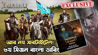 দিরিলিস আরতুগ্রুল ৩য় সিজন বাংলা ডাবিং  dirilis ertugrul season 3 Bangla dubbing  dirilis ertugrul [upl. by Teague481]