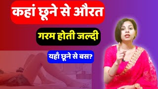 कहा छूने भर से औरत जल्दी तैयार हो जाती Shorts Ayurveda [upl. by Clarence]