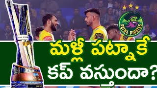 మళ్లీ పాట్నాకే కప్ వస్తుందా Pro Kabaddi season 10 playoffs in Telugu [upl. by Yelekalb]