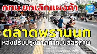 กทมยกเลิกแผงค้า หลังงานปรับปรุงทางเท้า ช่วงถนนสุทธาวาส  ตลาดพรานนก ธค67 [upl. by Kurland]