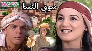 Film Marocain Souk N’ssa  فيلم مغربي سوق النسا [upl. by Enahs]