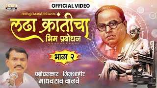 Ladha Kranticha  लढ़ा क्रांतीचा  भाग 2  Madhavrao Wadhave  Bhim Prabodhan Vodeo  Orange Music [upl. by Ynnelg]