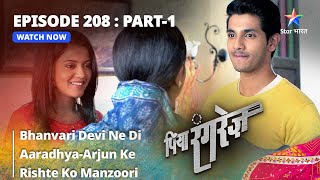 EPISODE  208 PART 1  Bhanvari Devi Ne Di AaradhyaArjun Ke Rishte Ko Manzoori  Piya Rangrezz [upl. by Frida529]