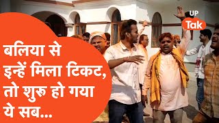 Ballia BJP Candidate बलिया में BJP ने वीरेंद्र सिंह का टिकट काटकर इन्हें दिया टिकट होने लगा ये सब [upl. by Nalym]